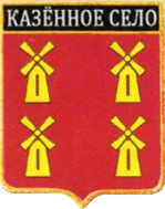 Не найден файл ПроГер/RF_Rossia/Leningrad_Reg/Files/kazyonnoe-selo_rf1.png