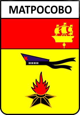 Не найден файл ПроГер/RF_Rossia/Leningrad_Reg/Files/matrosovo_s1.png