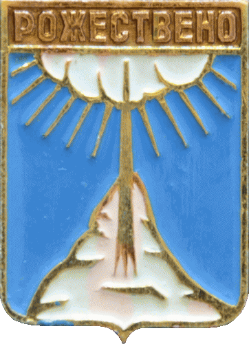 �� ������ ���� ������/RF_Rossia/Leningrad_Reg/Pins/rozhdestveno_r1_zn.gif