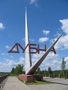    /RF_Rossia/Moskovska_Reg/Files/dubna.jpg