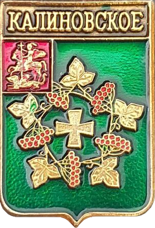    /RF_Rossia/Moskovska_Reg/Pins/kalinovskoe_rf1_zn.png