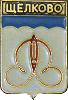 �� ������ ���� ������/RF_Rossia/Moskovska_Reg/Pins/shyolkovo_rf3_zn.gif