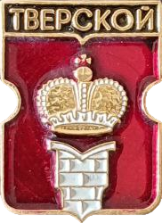    /RF_Rossia/Moskva_Reg/Pins/tverskoe_rf3_zn.png