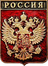   /Arms/Rossiya/rf_rossiya_rf3_zn.gif