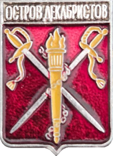 �� ������ ���� ������/RF_Rossia/Sankt-Peterburg_Reg/Pins/ostrov-dekabristov_rf1_zn.png.gif