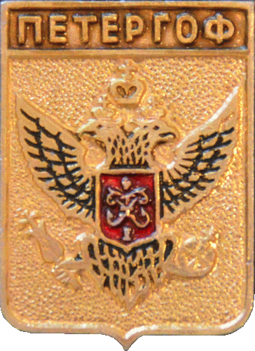 �� ������ ���� ������/RF_Rossia/Sankt-Peterburg_Reg/Pins/petergof_r3_zn.gif