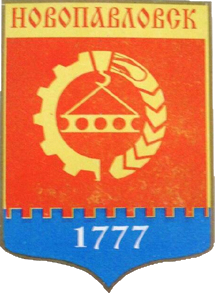 Не найден файл ПроГер/RF_Rossia/Stavropol_Reg/Files/novopavlovsk_rf2.png