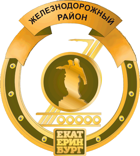 Не найден файл ПроГер/RF_Rossia/Sverdlovsk_Reg/Files/zheleznodorozhnyi-ekaterinburg_rf2.gif