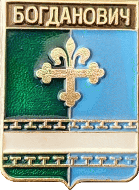 �� ������ ���� ������/RF_Rossia/Sverdlovsk_Reg/Pins/bogdanovich_rf1_zn.gif