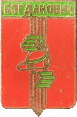 �� ������ ���� ������/RF_Rossia/Sverdlovsk_Reg/Pins/bogdanovich_s3_zn.gif