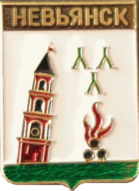    /RF_Rossia/Sverdlovsk_Reg/Pins/neviyanski_c_rf2_zn.gif