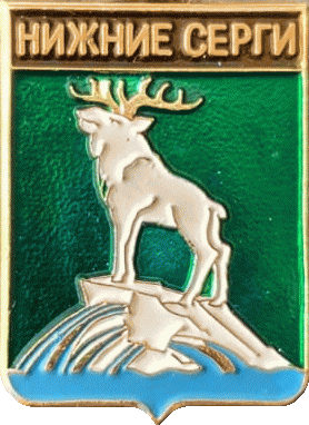    /RF_Rossia/Sverdlovsk_Reg/Pins/nizhneserginski_c_rf1_zn.gif