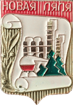 �� ������ ���� ������/RF_Rossia/Sverdlovsk_Reg/Pins/nova-lyalya_s1_zn.gif