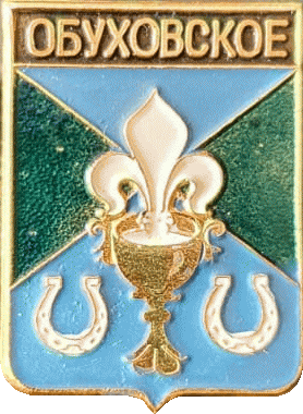 �� ������ ���� ������/RF_Rossia/Sverdlovsk_Reg/Pins/obuhovskoe_rf1_zn.gif