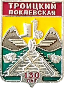    /RF_Rossia/Sverdlovsk_Reg/Pins/troitski_rf1_zn.png