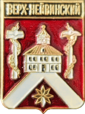 �� ������ ���� ������/RF_Rossia/Sverdlovsk_Reg/Pins/verh-neivinski_rf1_zn.gif