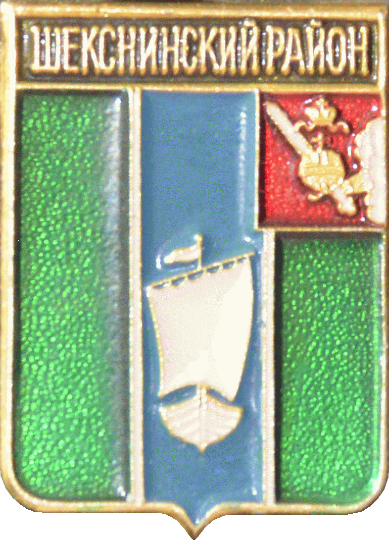 �� ������ ���� ������/RF_Rossia/Vologda_Reg/Pins/sheksninski_c_rf1_zn.gif