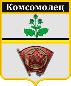 Не найден файл ПроГер/RF_Rossia/Voronezh_Reg/Files/komsomolets_rf1.gif