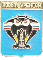    \RF_Rossia\Yamalo-Nenetski_Reg\Arms\novy-urengoi_rf1_zn.gif