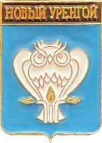    \RF_Rossia\Yamalo-Nenetski_Reg\Arms\novy-urengoi_rf2_zn.gif
