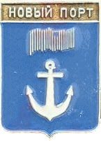    \RF_Rossia\Yamalo-Nenetski_Reg\Arms\novyi-port_s1_zn.gif