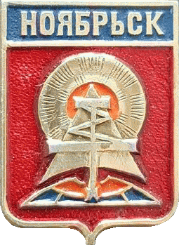    \RF_Rossia\Yamalo-Nenetski_Reg\Arms\noyabrsk_s1_zn.gif