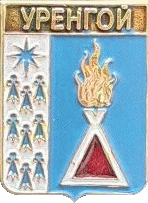    \RF_Rossia\Yamalo-Nenetski_Reg\Arms\urengoi_rf1_zn.gif