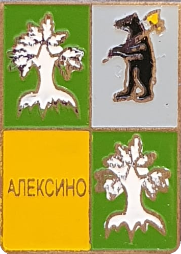    /Arms/Yaroslavskaya_oblast/aleksino_s1_zn.png
