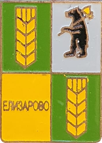    /RF_Rossia/Yaroslavl_Reg/Pins/elizarovo_s1_zn.png