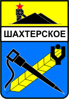    /RF_Ukraina/Donetsk_Reg/Files/shahtyorskoe_s1.gif