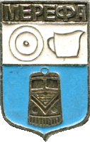    /RF_Ukraina/Harkov_Reg/Files/merefa_s1.gif